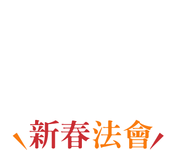 佛光山東禪寺活動時間表