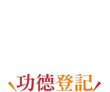 功德登記